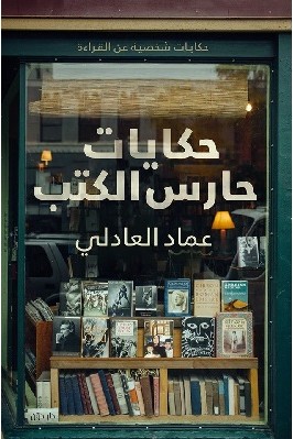 تحميل كتاب حكايات حارس الكتب Pdf عماد علي العادلي
