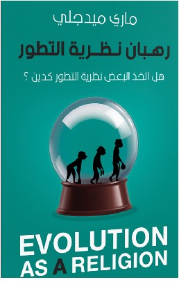 تحميل كتاب رهبان نظرية التطور pdf د.ماري ميدجلي