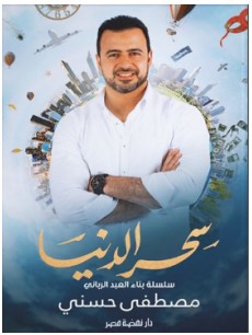 تحميل كتاب سحر الدنيا pdf – مصطفى حسني