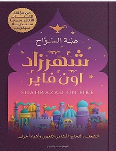 تحميل كتاب شهرزاد اون فاير pdf – هبة السواح
