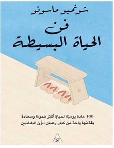 تحميل كتاب فن الحياة البسيطة pdf – شونميو ماسونو
