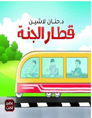 تحميل كتاب قطار الجنة pdf – حنان لاشين