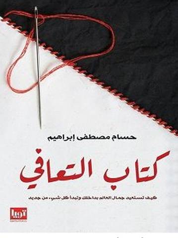 تحميل كتاب كتاب التعافي pdf – حسام مصطفى إبراهيم