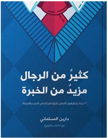 تحميل كتاب كثير من الرجال مزيد من الخبرة pdf – دارين المسلماني