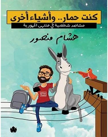 تحميل كتاب كنت حمار.. وأشياء أخرى pdf – هشام منصور