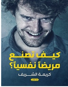 تحميل كتاب كيف تصنع مريضا نفسيا pdf – كريمة الشريف