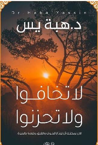 تحميل كتاب لا تخافوا ولا تحزنوا pdf هبة يس