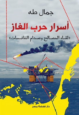 تحميل كتاب أسرار حرب الغاز pdf جمال طه