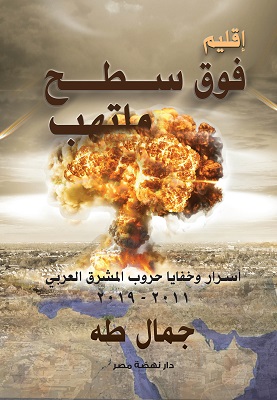 تحميل كتاب اقليم فوق سطح ملتهب pdf جمال طه