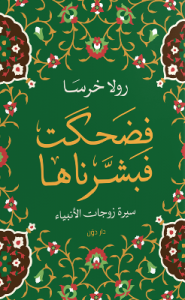 تحميل كتاب فضحكت فبشرناها (سيرة زوجات الأنبياء) pdf رولا خرسا