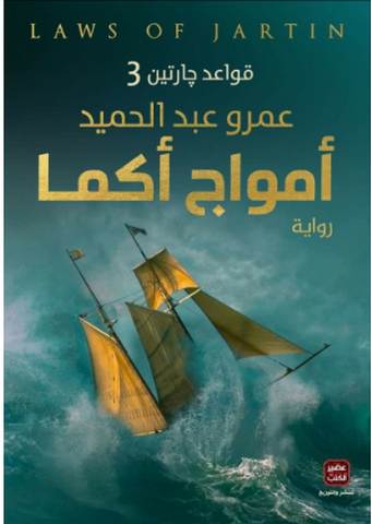 تحميل وقراءة رواية قواعد جارتين3 "أمواج أكما" pdf – عمرو عبد الحميد