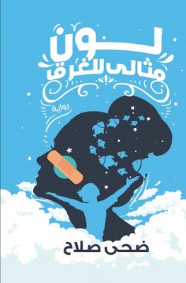 تحميل رواية لون مثالي للغرق pdf ضحى صلاح