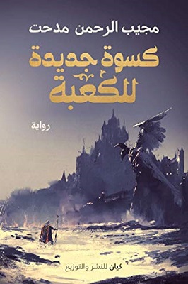 تحميل رواية كسوة جديدة للكعبة pdf مجيب الرحمن مدحت