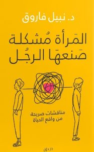 تحميل كتاب المرأة مشكلة صنعها الرجل pdf د.نبيل فاروق تحميل كتاب المرأة مشكلة صنعها الرجل pdf د.نبيل فاروق