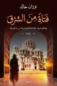 تحميل رواية فتاة من الشرق pdf نوران خالد تحميل رواية فتاة من الشرق pdf نوران خالد