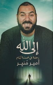 تحميل كتاب إلى الله pdf أمير منير تحميل كتاب إلى الله pdf أمير منير