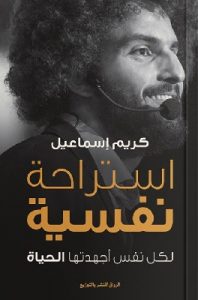 تحميل كتاب استراحة نفسية pdf كريم إسماعيل تحميل كتاب استراحة نفسية pdf كريم إسماعيل