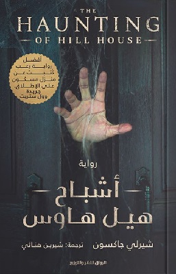 تحميل رواية أشباح هيل هاوس pdf شيرلي جاكسون