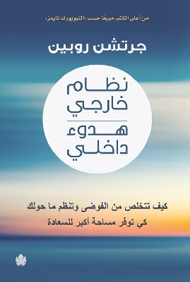 تحميل كتاب نظام خارجي هدوء داخلي pdf جرتشن روبين