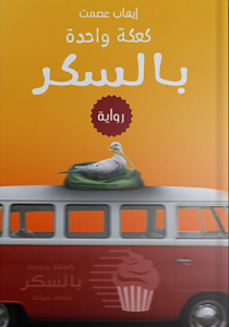 تحميل رواية كعكة واحدة بالسكر pdf إيهاب عصمت