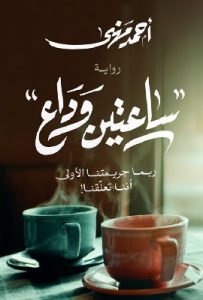 تحميل رواية ساعتين وداع pdf أحمد مهنى