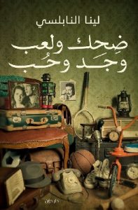 تحميل كتاب ضحك ولعب وجد وحب pdf لينا النابلسي تحميل كتاب ضحك ولعب وجد وحب pdf لينا النابلسي