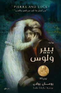 تحميل رواية بيير ولوس pdf رومان رولان تحميل رواية بيير ولوس pdf رومان رولان