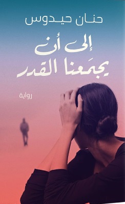 تحميل رواية إلى أن يجمعنا القدر pdf حنان حيدوس
