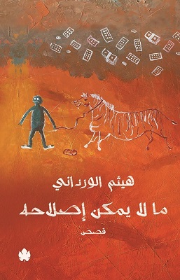 تحميل كتاب ما لا يمكن إصلاحه pdf هيثم الورداني