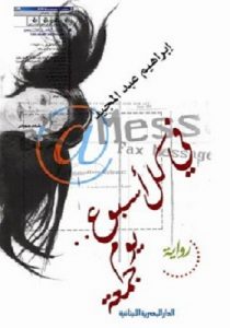 تحميل رواية في كل أسبوع يوم جمعة Pdf إبراهيم عبد المجيد