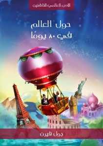 تحميل رواية حول العالم في 80 يوما pdf – جول فيرن