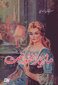تحميل رواية مارى أنطوانيت pdf – ستيفان زفايغ