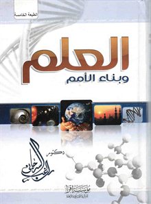 تحميل كتاب العلم وبناء الأمم pdf – راغب السرجاني