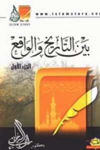 تحميل كتاب بين التاريخ والواقع الجزء الأول pdf – راغب السرجاني