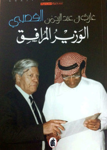 تحميل كتاب الوزير المرافق pdf – غازى القصيبى