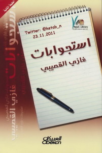 تحميل كتاب إستجوابات pdf – غازى القصيبى