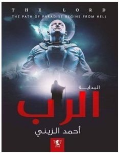 تحميل رواية الرب pdf – أحمد الزيني