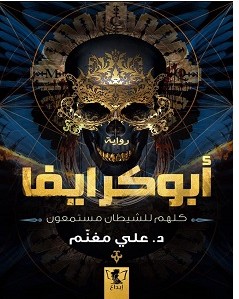 تنزيل رواية أبوكرايفا pdf – علي مغنم
