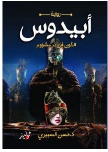 تحميل رواية أبيدوس pdf – حسن السبيري