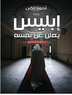 تحميل رواية إبليس يعلن عن نفسه pdf – أحمد زكي