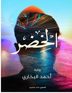 تحميل رواية الخضر pdf – أحمد البخاري