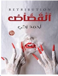 تحميل رواية القصاص pdf – أحمد زكي