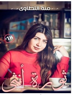 تحميل رواية ثورة أنثى pdf – منة التطاوي