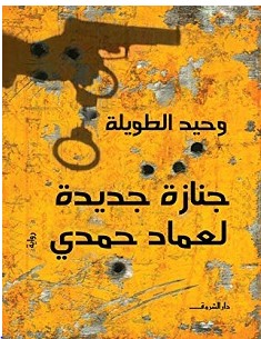 تحميل رواية جنازة جديدة لعماد حمدي pdf – وحيد الطويلة