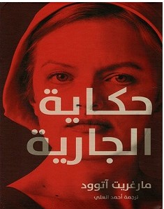 تحميل رواية حكاية الجارية pdf – مارجريت آتوود