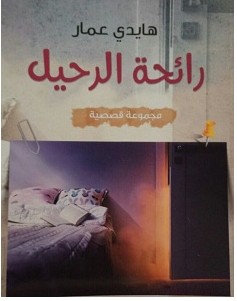 تحميل رواية رائحة الرحيل pdf – هايدي عمار