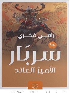تحميل رواية سربار الأمير العائد pdf – رامي فخري