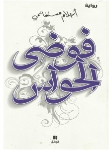 تحميل رواية فوضى الحواس pdf – أحلام مستغانمي