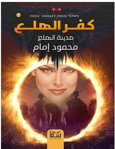تحميل رواية كفر الهلع 2 مدينة الهلع pdf – محمود إمام
