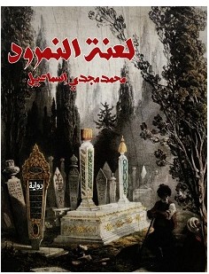 تحميل رواية لعنة النمرود pdf – محمد مجدي إسماعيل